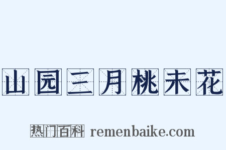 山园三月桃未花是什么意思的图片